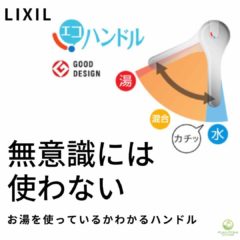 水だけができる位置を使いやすい正面にしたLIXIL「エコハンドル」、無意識に使用してしまうお湯を軽減