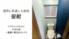 トイレのアクセントクロスに日本の色・一番濃い紺色・留紺をセレクト／トイレの壁紙張り替えリフォーム