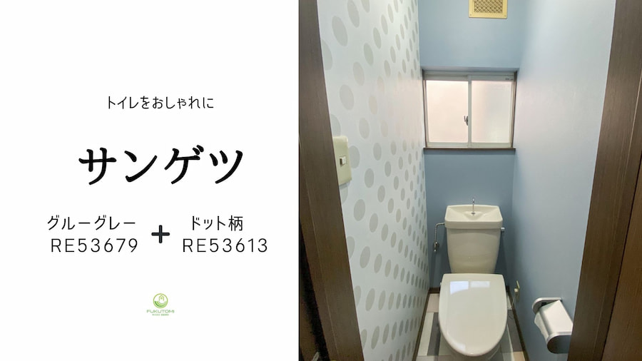 クロス貼替えリフォーム／トイレ