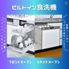 日本唯一のフロントオープン食洗機／エコでしゃがまないスライドタイプ食洗機