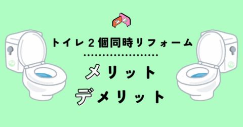 プロが教えるメリットデメリット／お得にリフォームしたいなら必読／１階２階のトイレリフォーム