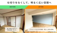 和室との仕切りをなくして広くなった室内のBeforeAfter