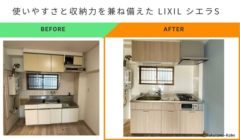 古いキッチンからLIXILシエラSへ交換したビフォーアフター画像