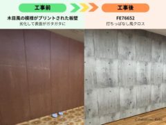 クロスを貼る前と貼った後の写真。