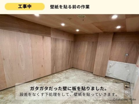内装工事：施工途中の店内写真