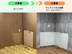 工事前と後のキッチン、水回りの写真