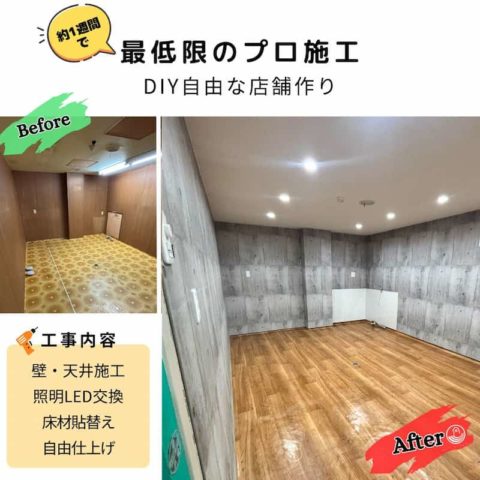 【施工事例】明石市朝霧の駄菓子屋改装｜1週間で仕上げるプロ×DIY