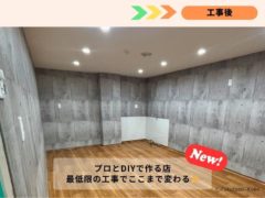 最低限の内装工事・施工後の写真