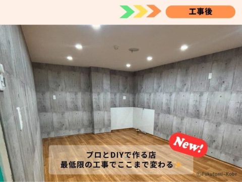 最低限の内装工事・施工後の写真