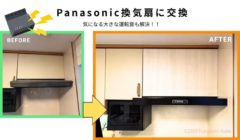 キッチンの換気扇だけ交換リフォームレンジフードだけリフォームのbeforeAfterを比較