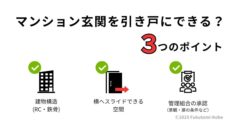 マンション玄関を引き戸にできる条件をまとめた説明画像