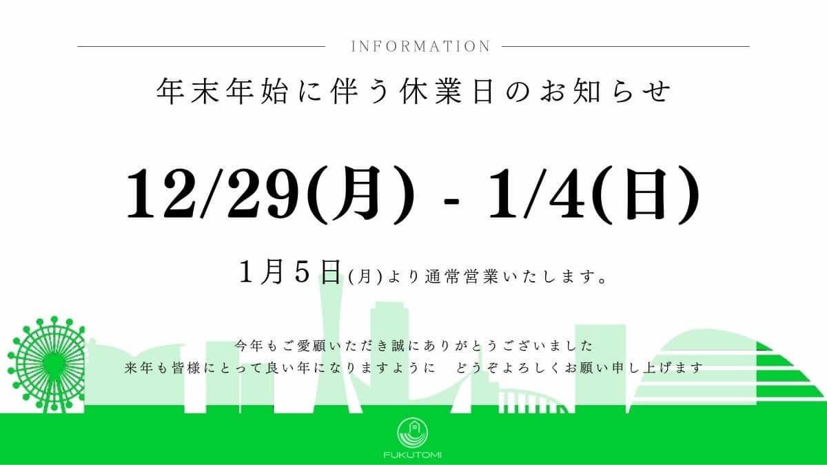 🎍年末年始に伴う休業日のお知らせ🎍