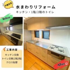 戸建住宅キッチン・1階・2階のトイレのリフォーム。工事内容と左に古いキッチン、右に新しいキッチンの写真・