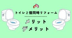 戸建住宅にある２個あるトイレ。２個同時にリフォームするメリットデメリット
