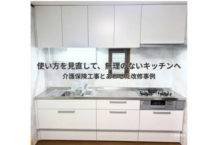 高齢の方も使いやすいキッチンへ｜介護保険工事とあわせたキッチン改修
